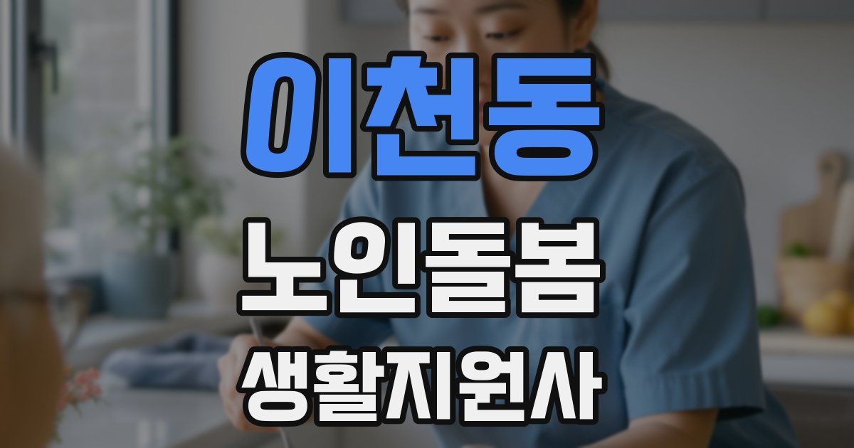 이천동 노인돌봄생활지원사 자격증