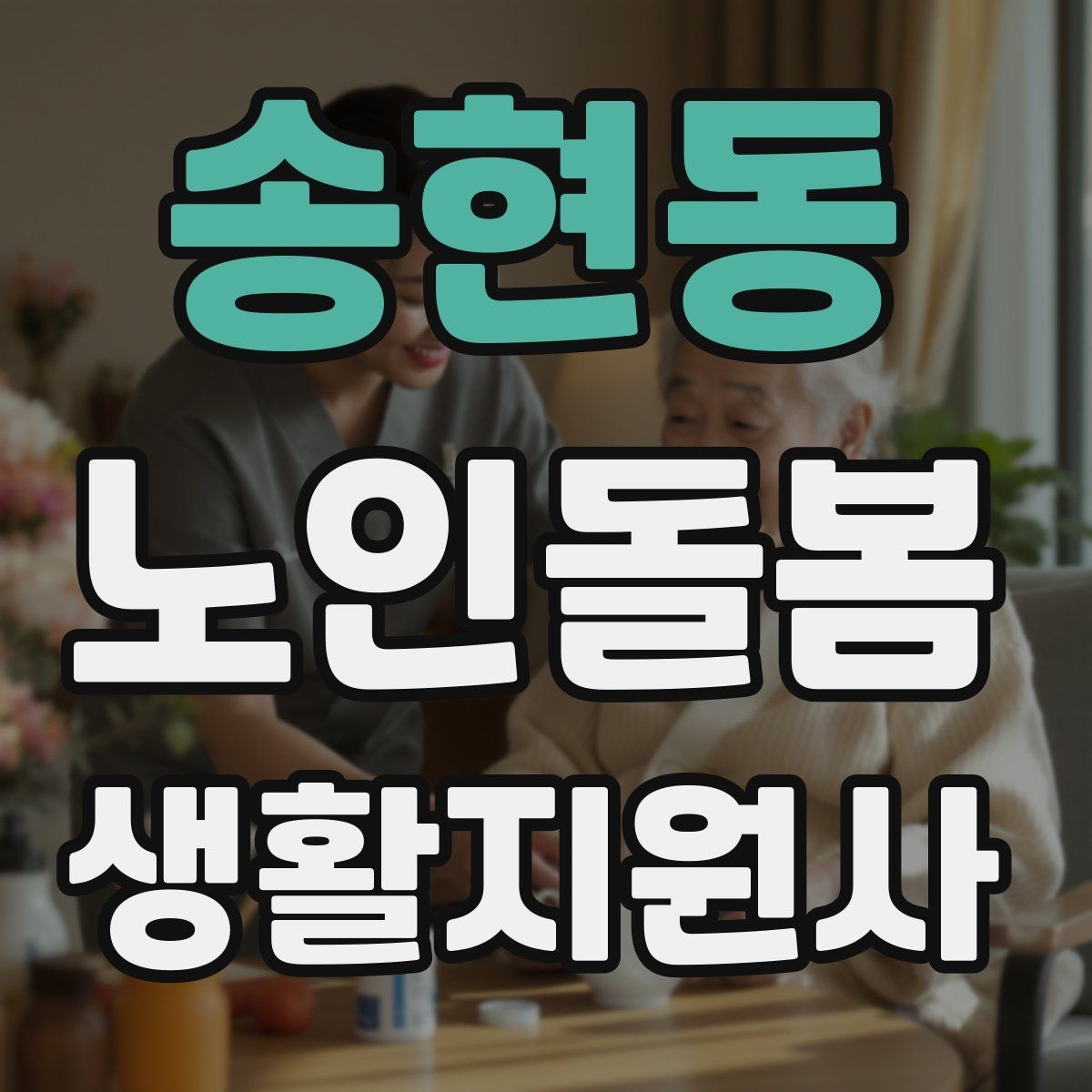 송현동 노인돌봄생활지원사 자격증 교육 시간 시험 방식 비교 포인트