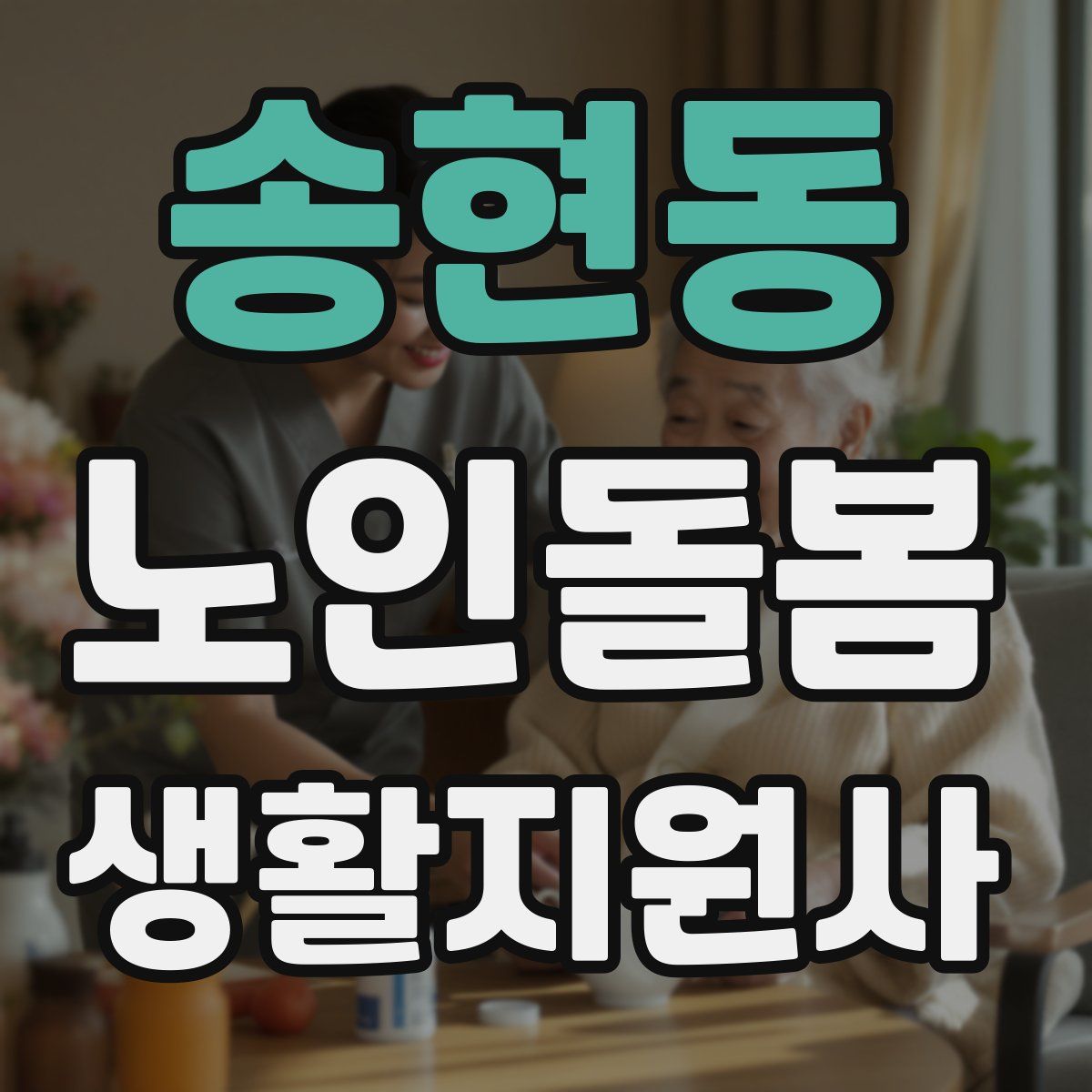 송현동 노인돌봄생활지원사 자격증