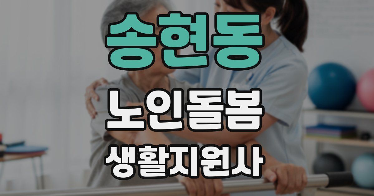 송현동 노인돌봄생활지원사 자격증