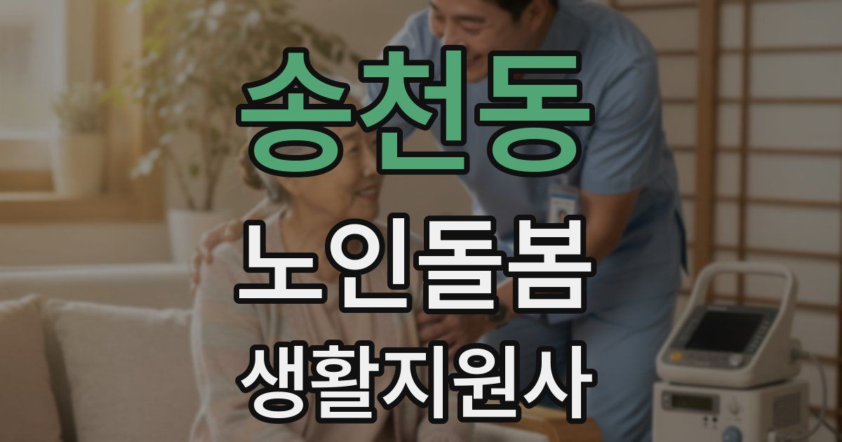 송천동 노인돌봄생활지원사 자격증