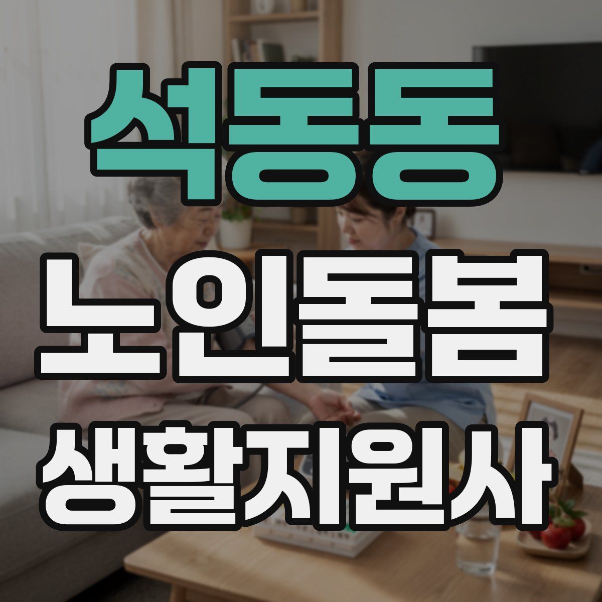 석동동 노인돌봄생활지원사 자격증