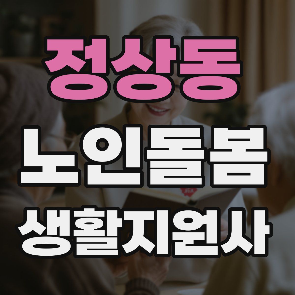 정상동 노인돌봄생활지원사 자격증