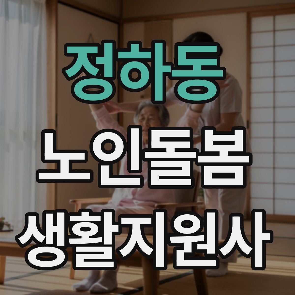 정하동 노인돌봄생활지원사 자격증