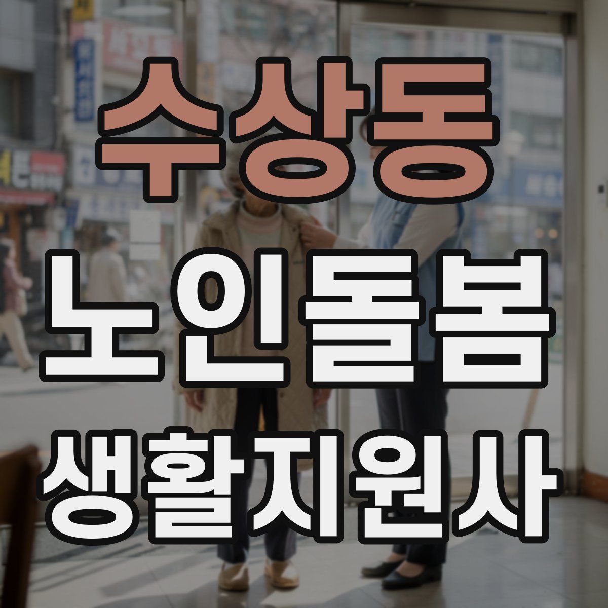 수상동 노인돌봄생활지원사 자격증