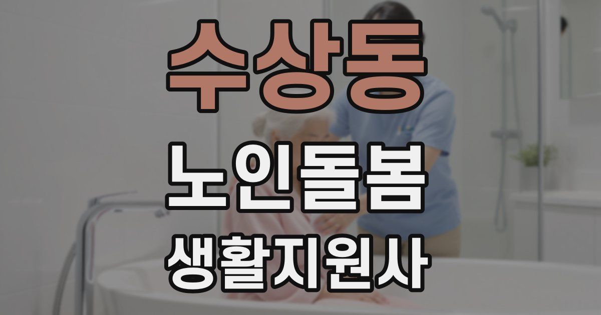 수상동 노인돌봄생활지원사 자격증