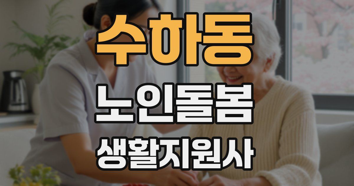 수하동 노인돌봄생활지원사 자격증