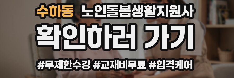 수하동 노인돌봄생활지원사 자격증