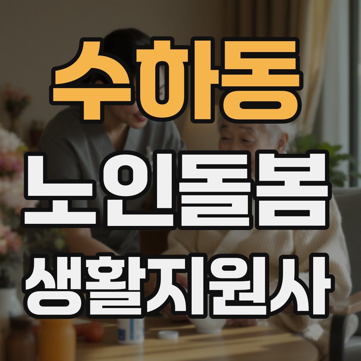 수하동 노인돌봄생활지원사 자격증