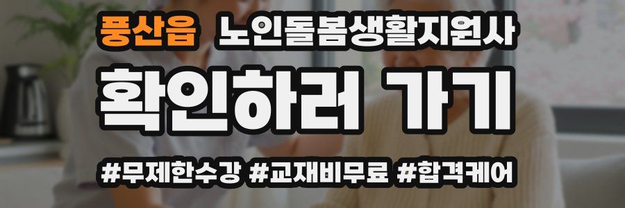 풍산읍 노인돌봄생활지원사 자격증