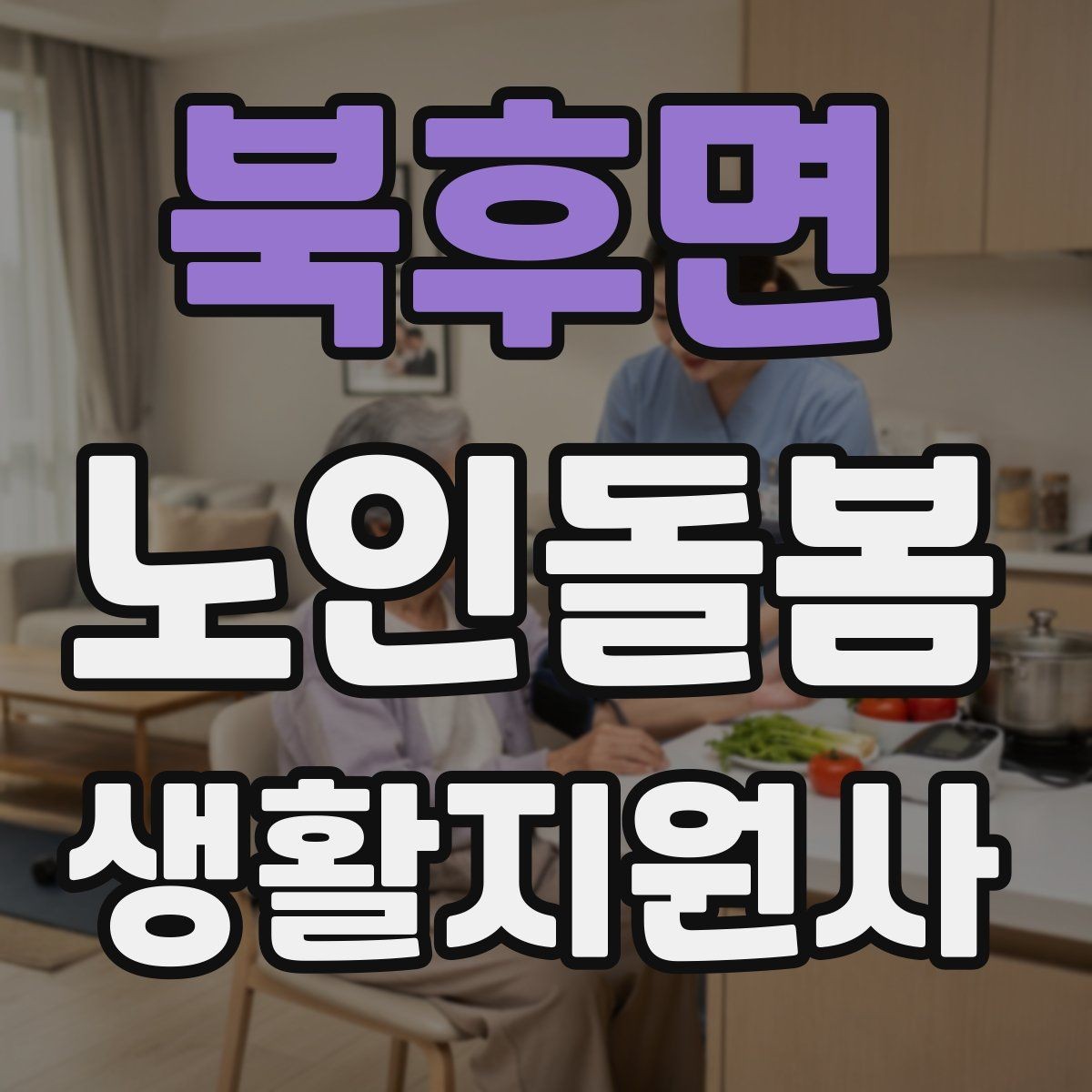 북후면 노인돌봄생활지원사 자격증 개인정보 보호를 생활 속에서 지키는 방법