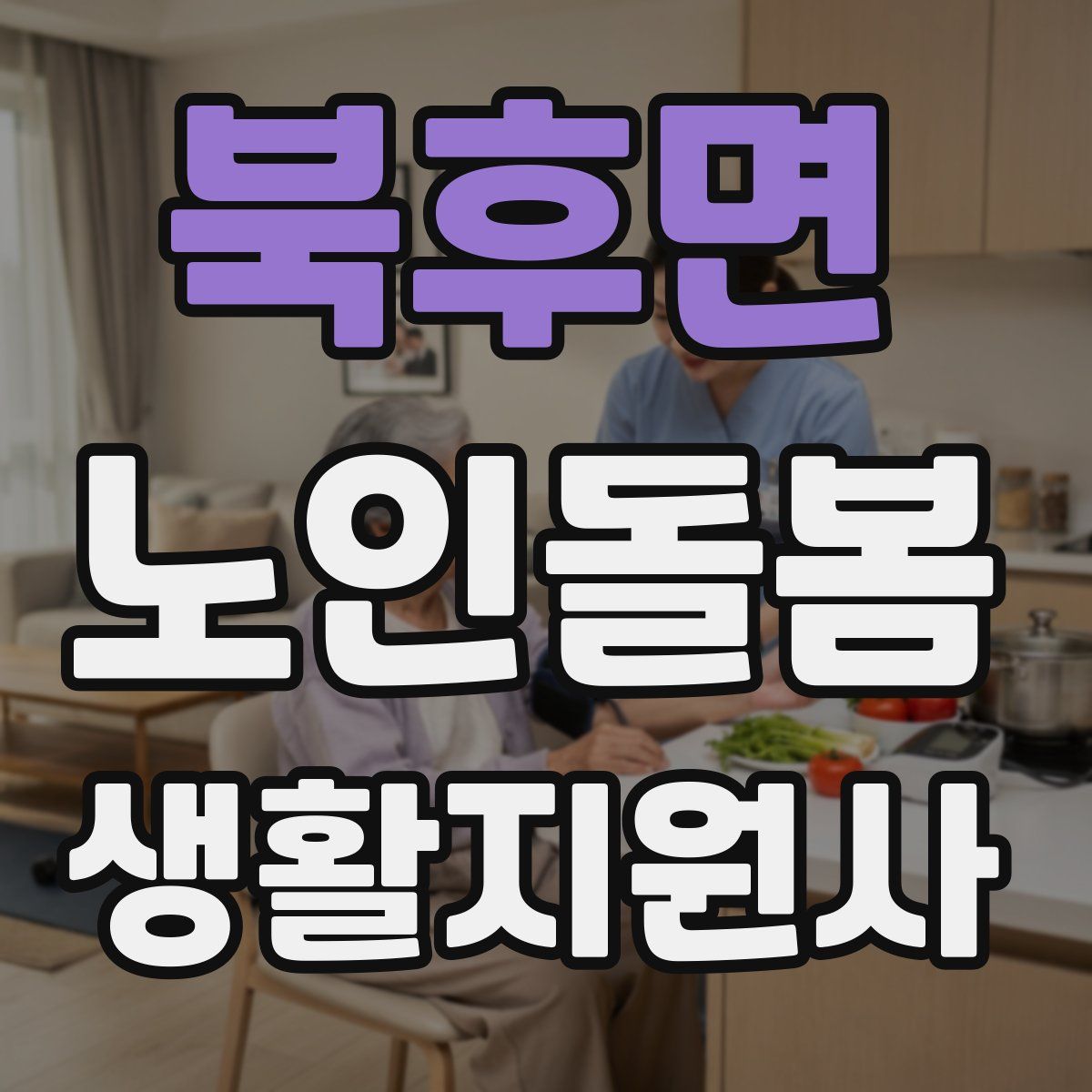 북후면 노인돌봄생활지원사 자격증