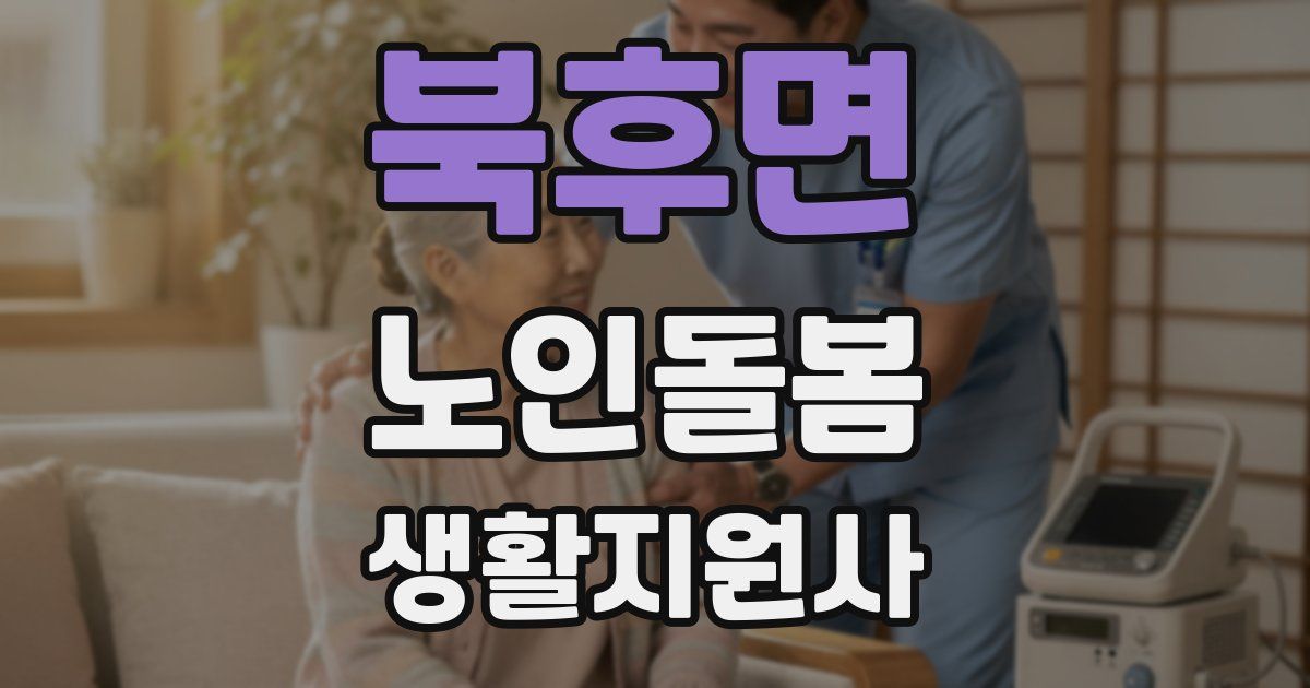 북후면 노인돌봄생활지원사 자격증