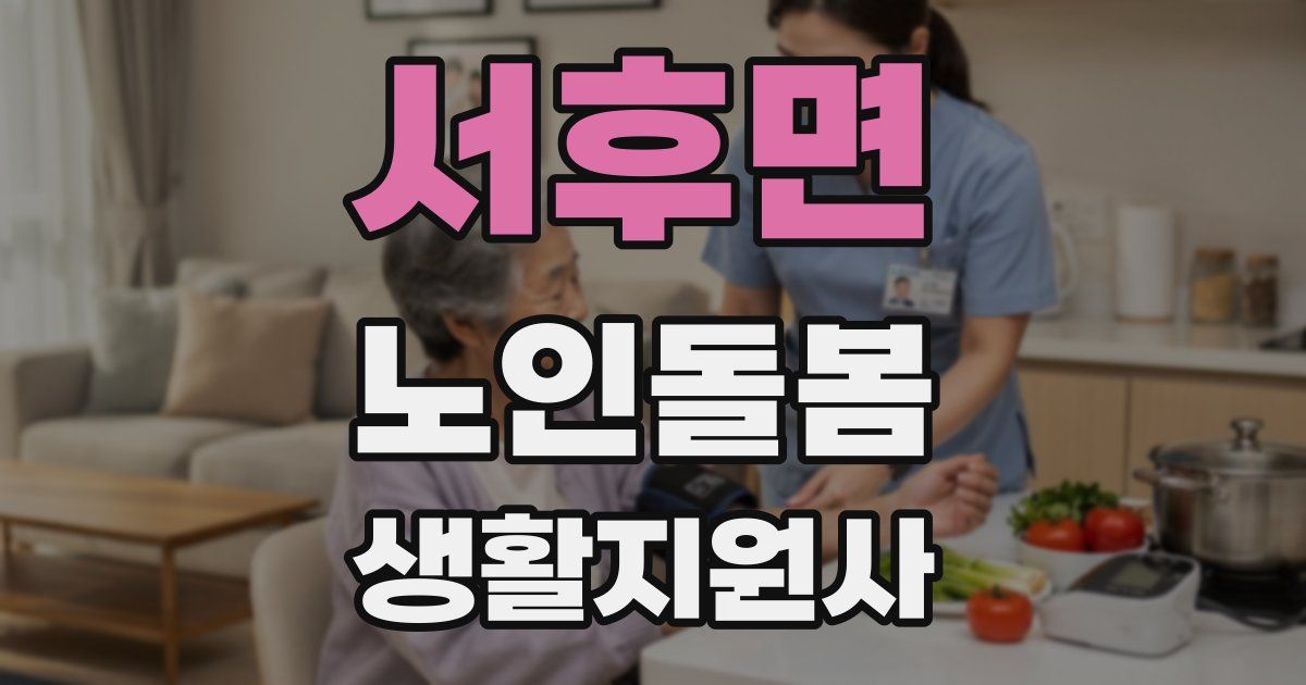 서후면 노인돌봄생활지원사 자격증