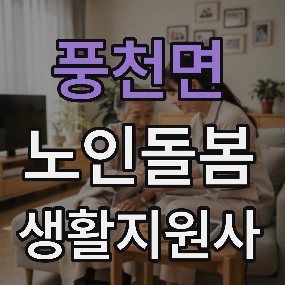 풍천면 노인돌봄생활지원사 자격증