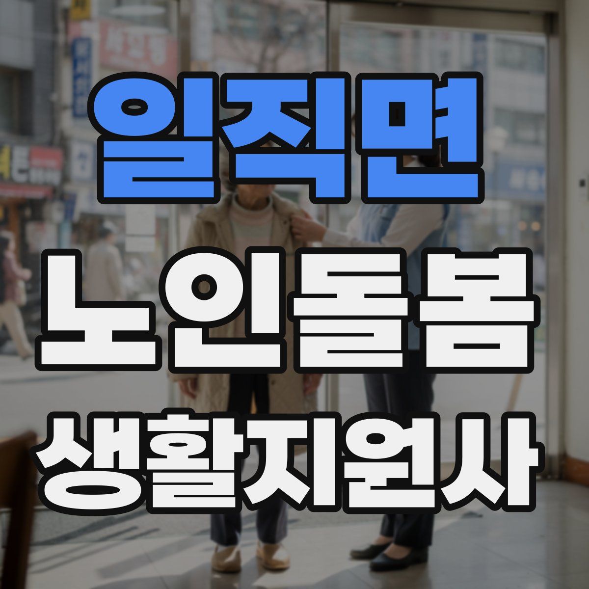 일직면 노인돌봄생활지원사 자격증