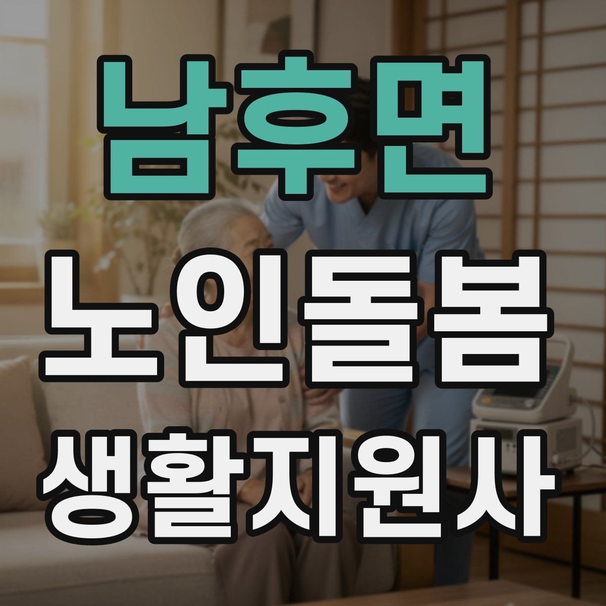 남후면 노인돌봄생활지원사 자격증 독감 유행 시 방문 시 주의사항