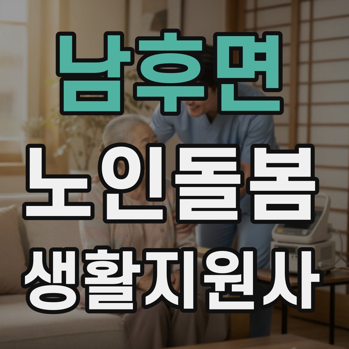 남후면 노인돌봄생활지원사 자격증