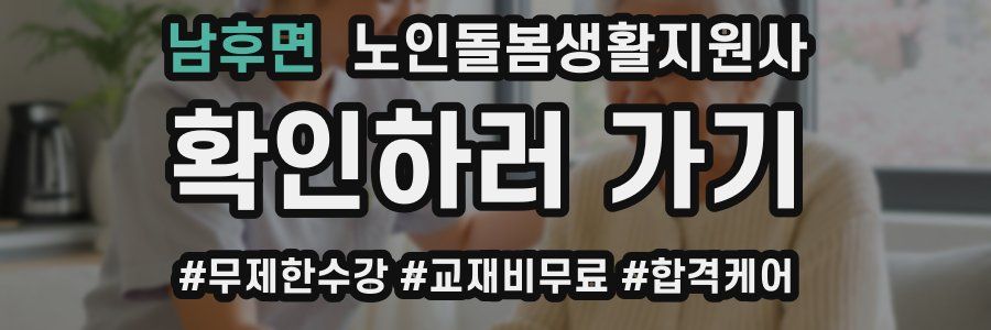 남후면 노인돌봄생활지원사 자격증