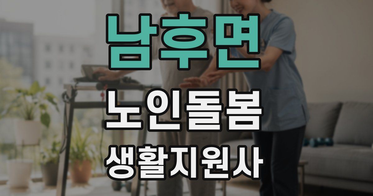 남후면 노인돌봄생활지원사 자격증