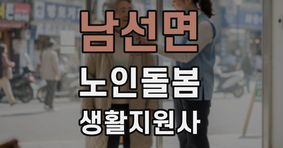 남선면 노인돌봄생활지원사 자격증