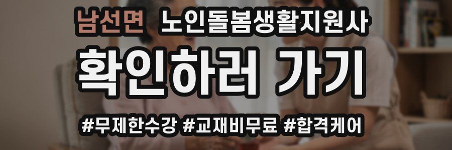남선면 노인돌봄생활지원사 자격증