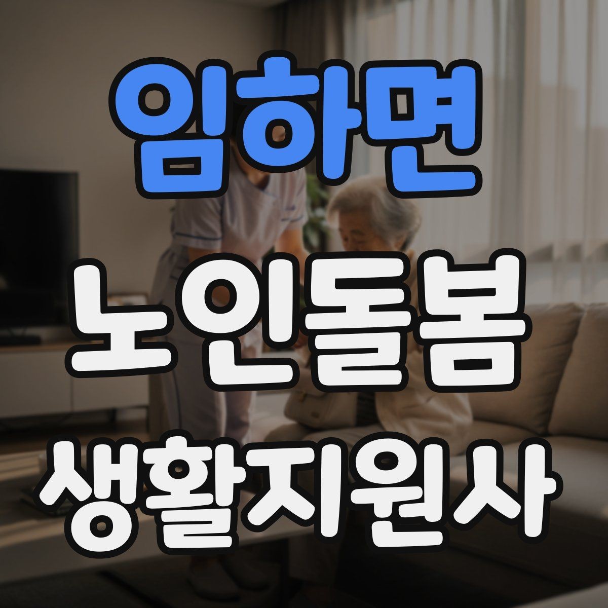 임하면 노인돌봄생활지원사 자격증 초행길 방문 시 동선 체크 포인트