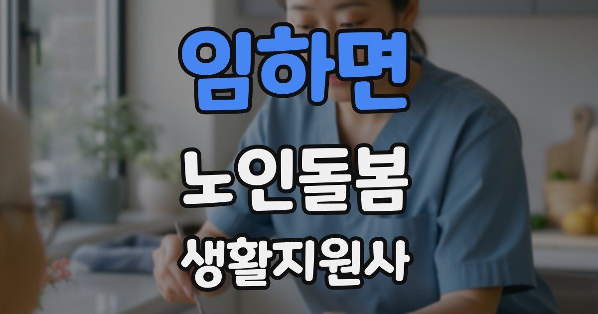 임하면 노인돌봄생활지원사 자격증