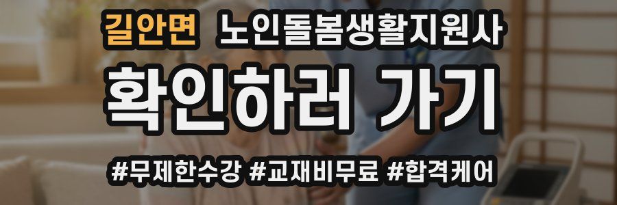 길안면 노인돌봄생활지원사 자격증