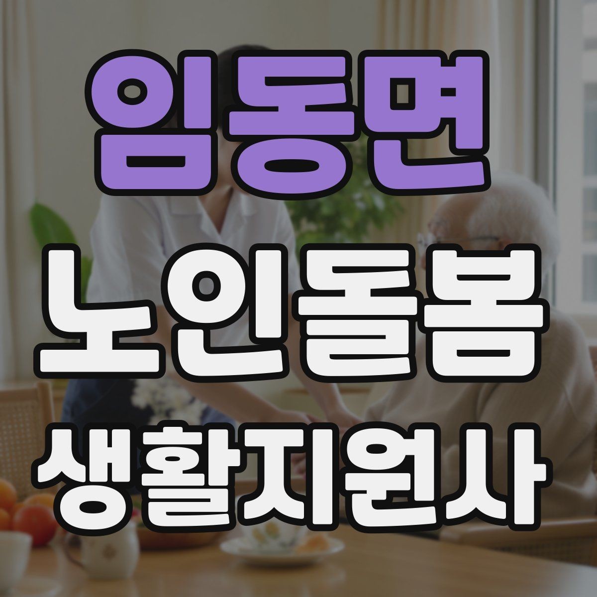 임동면 노인돌봄생활지원사 자격증 기침이 잦을 때 식사 보조에서 조심할 점