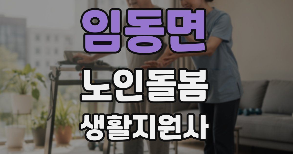 임동면 노인돌봄생활지원사 자격증