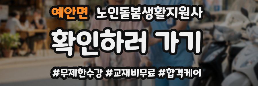 예안면 노인돌봄생활지원사 자격증