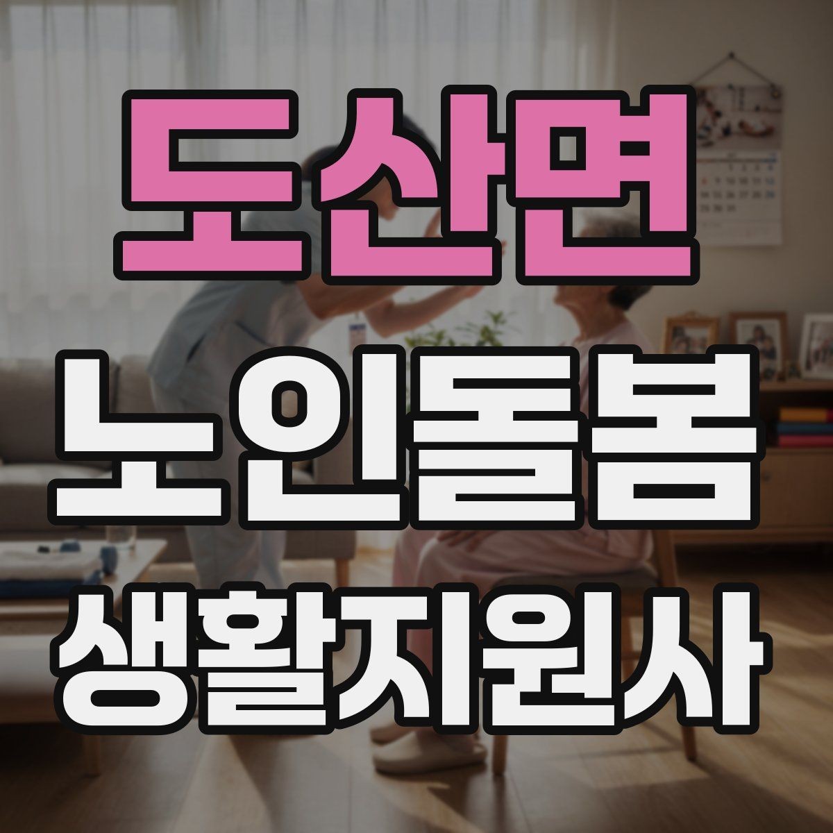 도산면 노인돌봄생활지원사 자격증 청소는 안전 동선 확보부터 시작해야 한다