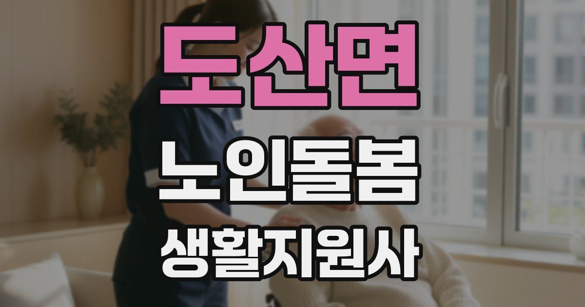 도산면 노인돌봄생활지원사 자격증