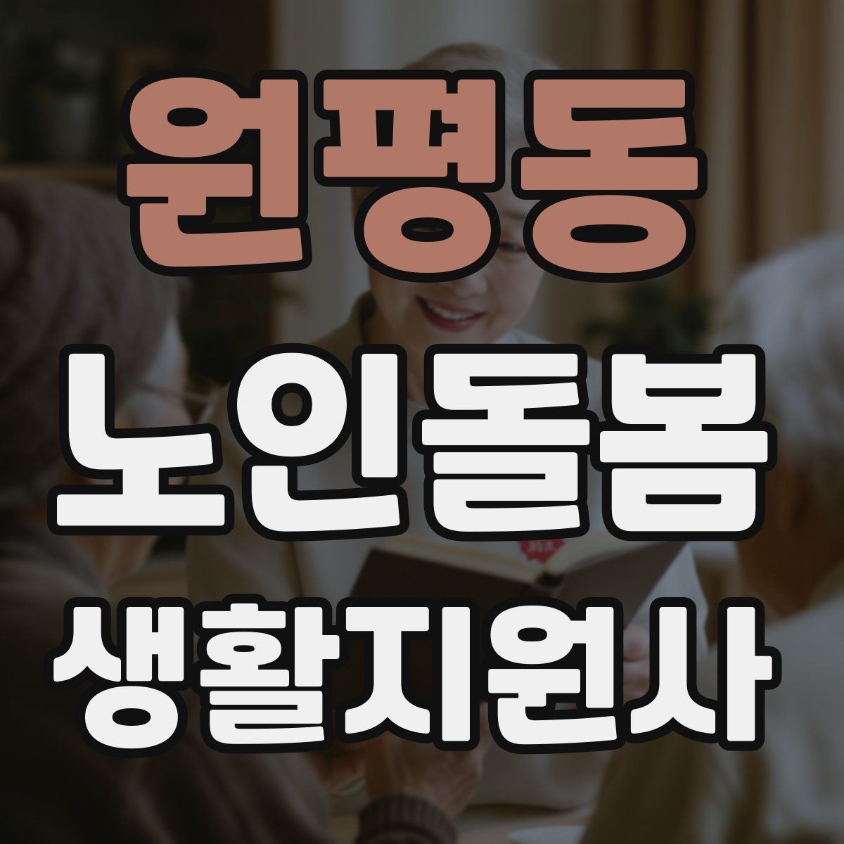 원평동 노인돌봄생활지원사 자격증 야간 화장실 이동을 대비하는 방법