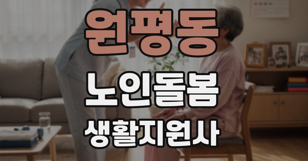 원평동 노인돌봄생활지원사 자격증