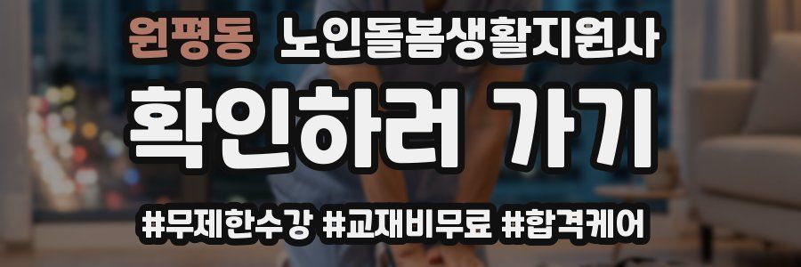 원평동 노인돌봄생활지원사 자격증