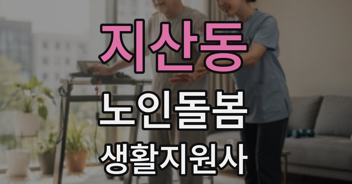 지산동 노인돌봄생활지원사 자격증
