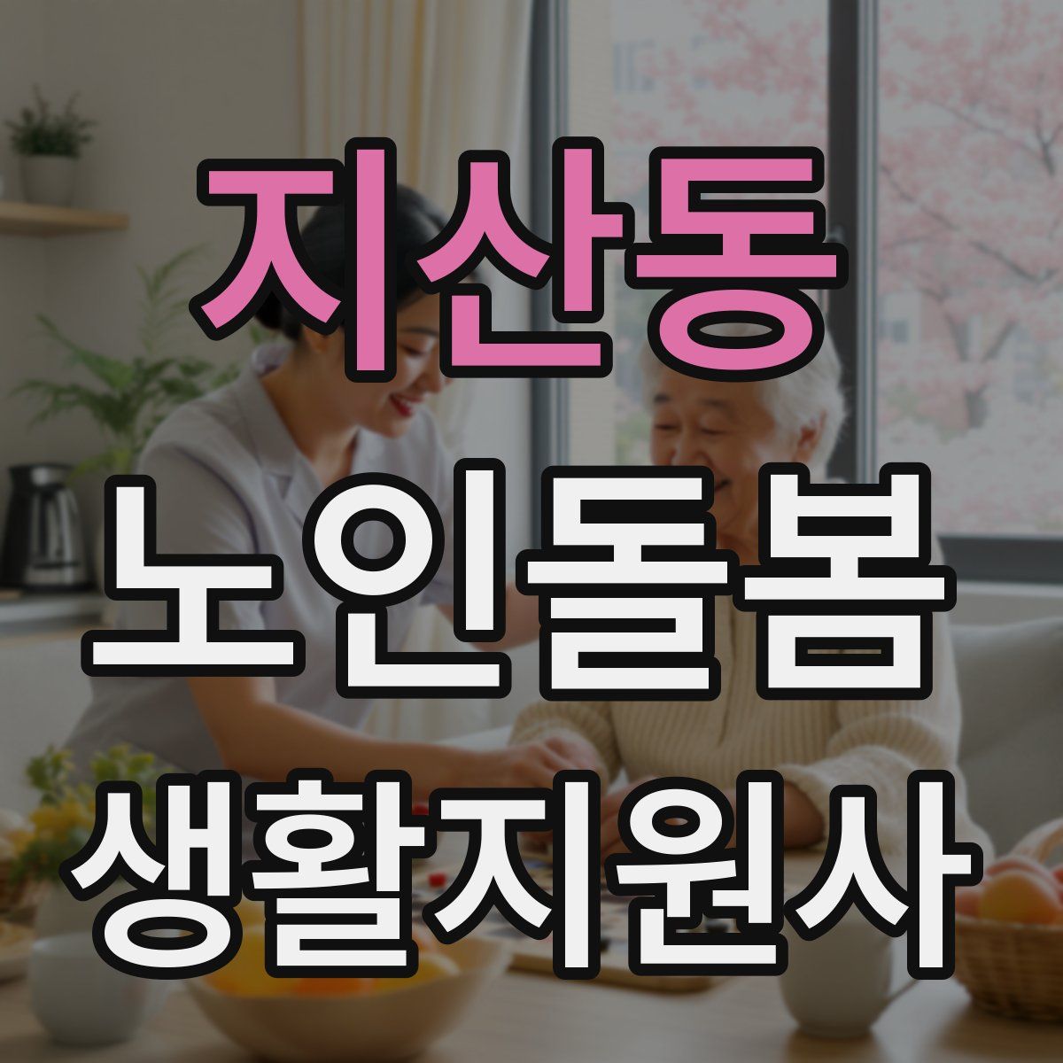 지산동 노인돌봄생활지원사 자격증