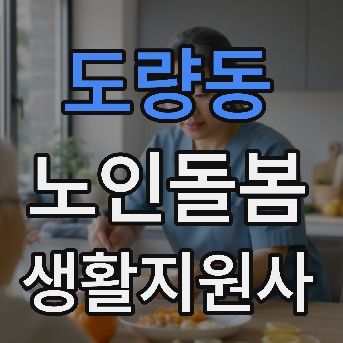 도량동 노인돌봄생활지원사 자격증