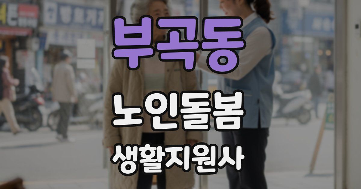 부곡동 노인돌봄생활지원사 자격증