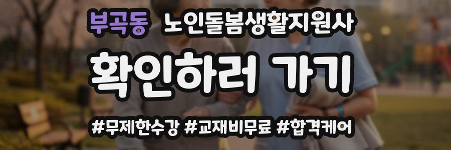 부곡동 노인돌봄생활지원사 자격증