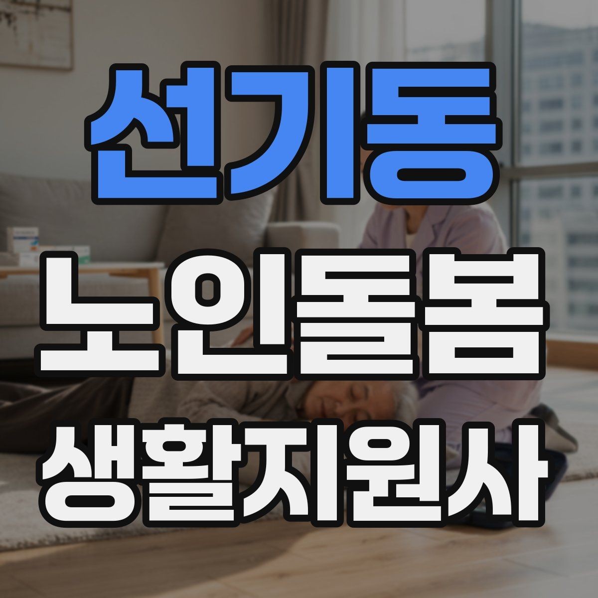 선기동 노인돌봄생활지원사 자격증 약 복용 관리에서 조심할 점