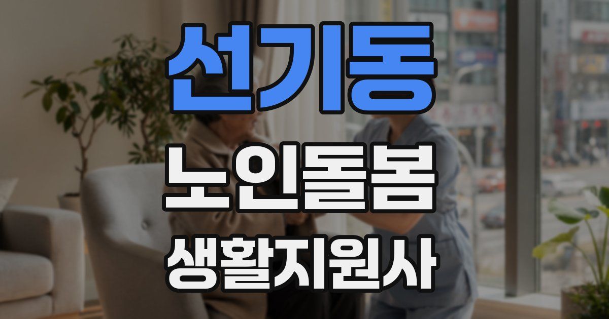 선기동 노인돌봄생활지원사 자격증