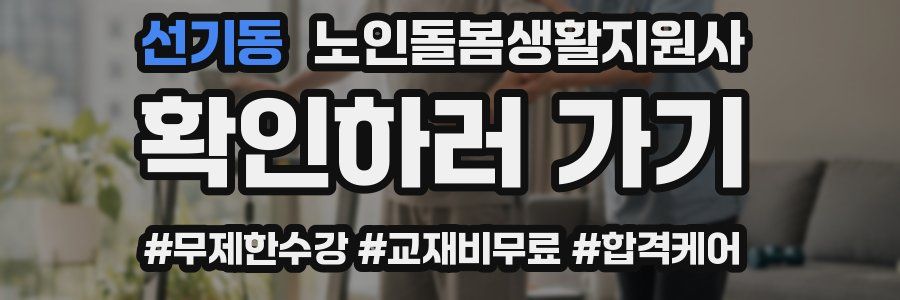 선기동 노인돌봄생활지원사 자격증