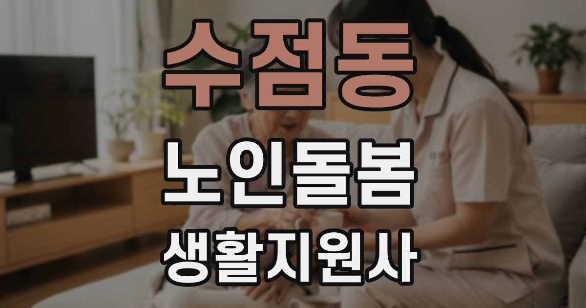 수점동 노인돌봄생활지원사 자격증