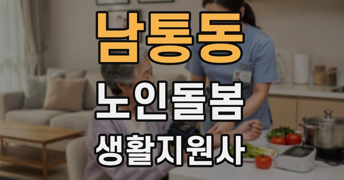 남통동 노인돌봄생활지원사 자격증