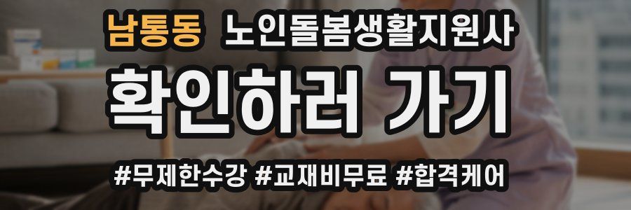 남통동 노인돌봄생활지원사 자격증