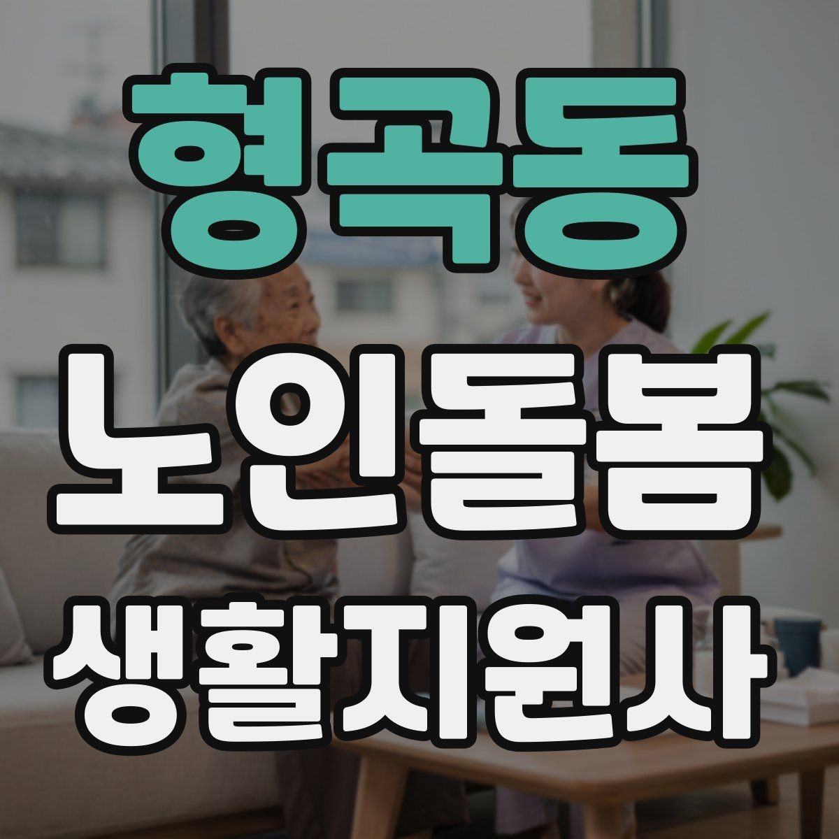 형곡동 노인돌봄생활지원사 자격증 초보가 자주 하는 실수 정리