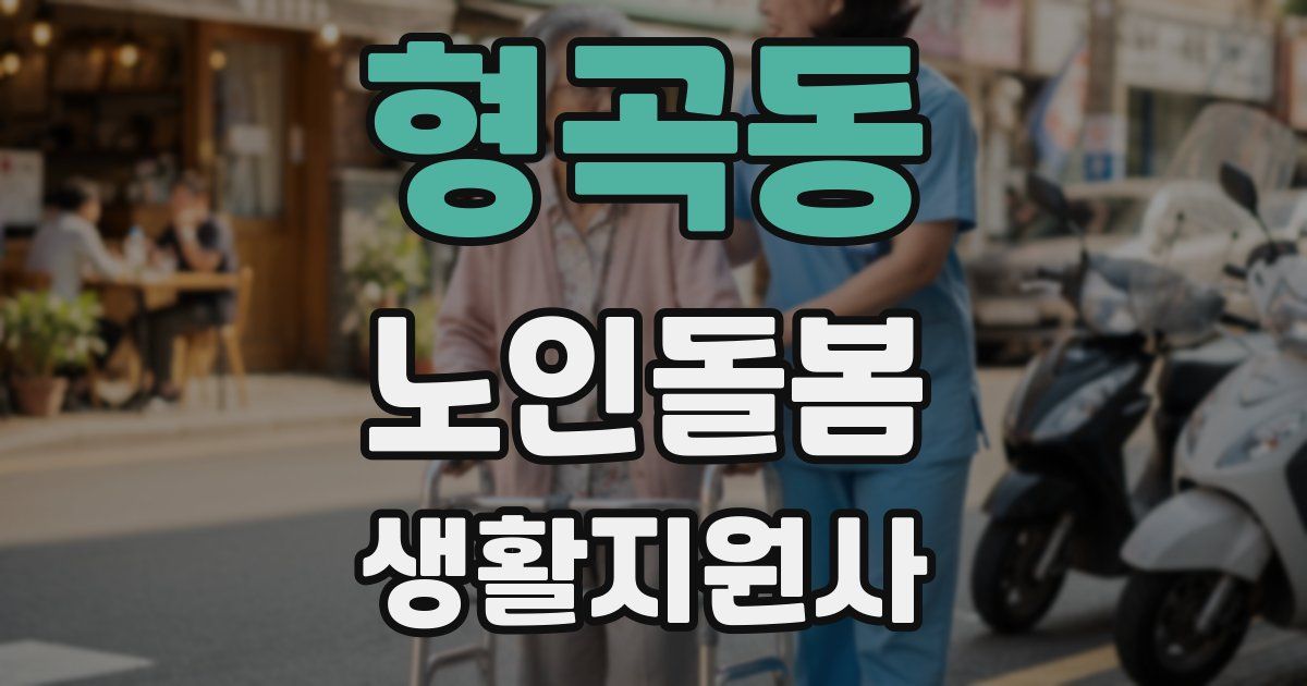 형곡동 노인돌봄생활지원사 자격증